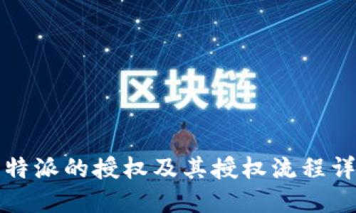 比特派的授权及其授权流程详解