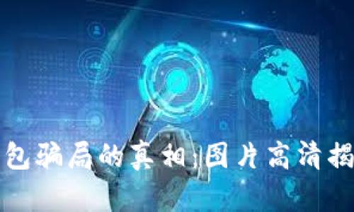揭开比特派钱包骗局的真相:图片高清揭秘与用户指南