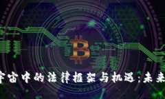 与关键词探索Web3元宇宙中的法律框架