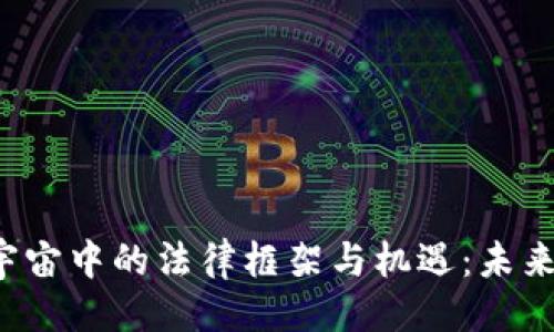 与关键词
探索Web3元宇宙中的法律框架与机遇:未来律师的新角色