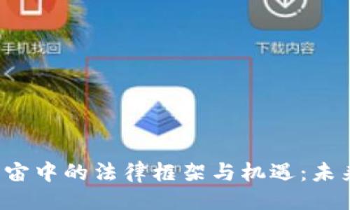 与关键词
探索Web3元宇宙中的法律框架与机遇:未来律师的新角色