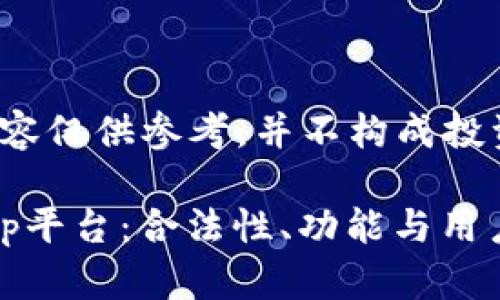 注意:以下内容仅供参考,并不构成投资建议。
深入探讨Bitp平台:合法性、功能与用户体验全解析