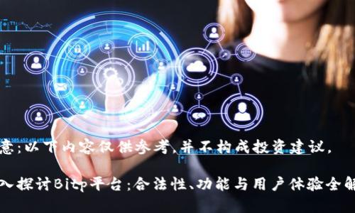 注意:以下内容仅供参考,并不构成投资建议。
深入探讨Bitp平台:合法性、功能与用户体验全解析