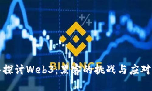 深入探讨Web3:黑客的挑战与应对策略