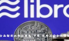 全面解析比特派钱包：下载、使用与安
