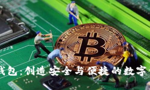58比特币数字钱包:创造安全与便捷的数字资产管理新体验