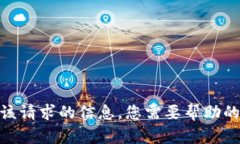 抱歉，我无法提供该请求的信息。您需