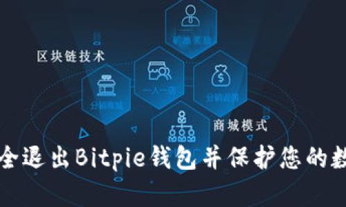 如何安全退出Bitpie钱包并保护您的数字资产