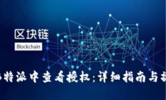 如何在B特派中查看授权：详细指南与