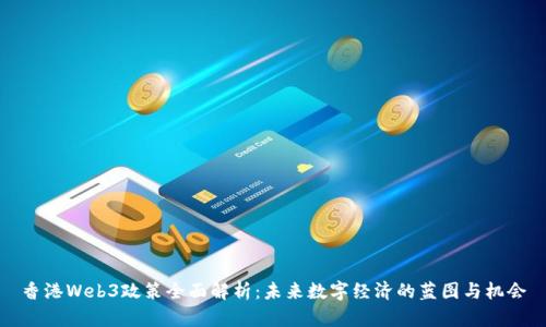 香港Web3政策全面解析:未来数字经济的蓝图与机会