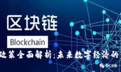 香港Web3政策全面解析：未来数字经济