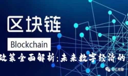 香港Web3政策全面解析:未来数字经济的蓝图与机会