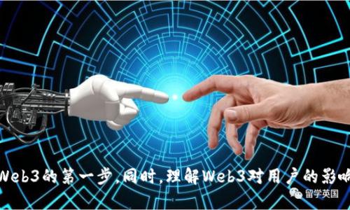baioti普通人如何进入Web3世界：全方位指南与实用技巧/baioti
Web3, 去中心化, 区块链, 加密货币/guanjianci

引言：Web3的崛起
随着区块链技术的迅猛发展，Web3作为一种全新的互联网模式正在逐渐崭露头角。Web3将去中心化、开放性与用户自主权结合在一起，推动了数字经济的新变革。然而，对于大多数普通人而言，进入这个复杂的领域并不容易。本文将详细探讨普通人如何搞Web3，包括主要概念、实用工具以及进入Web3所需的步骤。

一、什么是Web3？
Web3，也称为下一代互联网，是建立在区块链技术之上的去中心化网络。与传统的Web2（社交媒体、电子商务等）不同，Web3强调用户数据的自主控制、不再依赖于中心化的平台。通过智能合约、去中心化金融（DeFi）、非同质化代币（NFT）等技术，用户可以在没有中介的情况下参与各种经济活动。

二、Web3的核心组成部分
要想更好地理解Web3，我们需要掌握几个核心组成部分：

ul
    listrong区块链技术：/strong作为Web3的基础，区块链提供了去中心化的账本，确保了交易的透明与安全。/li
    listrong智能合约：/strong这些是自动执行的合约，可以在没有中介的情况下执行协议，减少了信任成本。/li
    listrong去中心化金融（DeFi）：/strongDeFi是使用智能合约构建的金融服务，允许用户进行借贷、交易、投资等活动，而无需传统金融机构。/li
    listrong非同质化代币（NFT）：/strong作为独一无二的数字资产，NFT使艺术品、音乐、游戏道具等能够在区块链上拥有所有权。/li
/ul

三、普通人如何进入Web3？
对于普通人而言，进入Web3的第一步是了解相关的基础知识。我们可以从以下几个方面入手：

h41. 学习基础知识/h4
许多在线资源可以帮助你了解Web3的基本概念，例如区块链、加密货币和去中心化应用（dApps）。推荐一些有用的网站和博客，如a href=