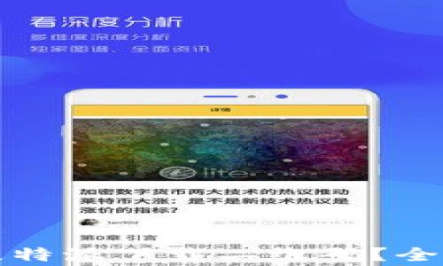 如何安全便捷地获取比特派下载二维码?全面指南与常见问题解答