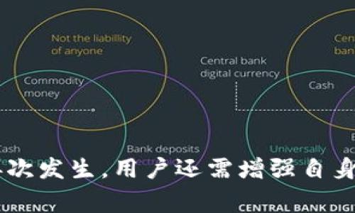   BitPie钱包被冻结该如何解冻？详尽指南与常见问题解答 / 
 guanjianci BitPie, 钱包解冻, 数字货币, 防诈骗 /guanjianci 

简介
在数字货币世界里，安全性始终是用户最关心的问题之一。BitPie钱包是一个备受欢迎的数字货币钱包，提供安全、便捷的存储和交易服务。然而，由于各种原因，用户可能会面临钱包被冻结的情况。冻结钱包可能会导致无法访问资金，从而令用户感到焦虑和不安。了解如何解冻BitPie钱包，对于任何一位数字货币爱好者来说，都是非常重要的。

BitPie钱包被冻结的原因
BitPie钱包被冻结的原因有很多，可能是系统的自动程序触发，也可能是由于用户的某些操作不当导致的。以下是一些常见的原因：

1. **安全审查**: 在使用BitPie钱包的过程中，系统可能会进行安全审查，包括身份验证和交易行为监测。如果系统发现任何异常活动，比如多次尝试输入错误密码，或者频繁进行大额交易，可能会暂时冻结账户以保护用户的资金。

2. **账户信息不一致**: 用户在注册时填写的个人信息，如身份证明可能与后续提供的信息不一致，这些不一致性可能引发钱包的冻结。

3. **未完成的合规要求**: 合规性要求是数字货币领域必须遵守的法律规定，如身份识别（KYC）和反洗钱（AML）法规。如果用户未能提供所需的身份信息，钱包可能会被冻结。

4. **用户报告问题**: 有时候，钱包可能会因为收到其他用户的举报而被暂时冻结，以便进一步调查。

5. **系统维护或错误**: BitPie平台可能会因系统维护、更新或技术故障导致部分用户钱包冻结，这通常是暂时的。

如何解冻BitPie钱包？
解冻BitPie钱包的过程并不复杂，但需要用户根据具体情况采取相应的措施。以下是一些解冻钱包的步骤：

1. **联系客服**: 这是第一步且非常重要的一步。通过BitPie官方渠道，如官方网站、社交媒体、或客服邮箱，联系客户服务并报告问题。提供你的账号信息和冻结的具体情况，以便客服工作人员更快地为你处理问题。

2. **提供必要的验证信息**: 根据客服的要求，提供相关的个人信息、交易记录或者其他必要的文件以证明你的身份。这可能包括身份证件、银行卡信息等。确保所有信息都准确无误，以免导致后续的延误。

3. **检查邮箱和通知**: 有时，钱包冻结通知或解冻指南会通过电子邮件发至用户。如果收到官方通知，务必按照指示进行操作。

4. **等待处理**: 一旦提交了解冻申请，通常需要耐心等待客服的处理时间。不同情况下，处理时间可能会有所不同。

5. **更新所有信息**: 如果冻结是因为信息不一致，接到解冻通知后，及时更新或完善账户资料以防止再次被冻结。

注意事项
在解冻BitPie钱包时，还有一些额外的注意事项：

1. **保持冷静**: 决定不对任何负面情绪进行发泄，保持冷静，按照客服的说明进行操作。

2. **防范诈骗**: 在遇到钱包冻结时，特别是通过网络聊天室或社交媒体了解情况时，应极为小心。有些不法分子可能会利用用户的焦虑进行诈骗，声称能够轻松解冻，并索要手续费或其他个人信息。

3. **记录沟通内容**: 在与客服沟通过程中，建议记录聊天记录和邮件内容，以备日后需用或追踪问题。这能帮助在未来一次性解决问题。

常见问题解答
当购买和使用数字货币时，用户可能会遇到多种情况与问题。以下是一些常见的关于BitPie钱包被冻结的问题及详细解答。

问题一：如何确认我的BitPie钱包是否被冻结？
确认BitPie钱包是否被冻结，通常可以通过以下几个步骤进行：

1. **登录账户**: 尝试正常登录你的BitPie账户。如果账户被冻结，你通常会看到说明账户被冻结或限制访问的通知。

2. **检测交易状态**: 通过BitPie钱包的交易记录查看最近的交易活动。如果有交易无故停滞，可能表示账户被冻结。

3. **查看电子邮件通知**: 有时，当账户发生异常时，BitPie官方会通过电子邮件与用户联系，通知他们账户被冻结及其原因。

4. **联系客服**: 若以上步骤都无法帮助确认，建议直接联系BitPie客户服务进行查询。提供你的账户信息，并询问是否存在任何限制或冻结。

确认钱包是否被冻结的过程可能会引发用户的紧张，但一定要保持冷静。Wallet的安全性是BitPie非常看重的，用户需要在第一时间处理账户问题，以确保资金的安全。

问题二：BitPie钱包的资金被冻结会有什么后果？
对于BitPie钱包的用户来说，资金被冻结可能会带来诸多影响：

1. **无法进行交易**: 如果你的钱包被冻结，你将无法进行任何交易，包括发送、接收或兑换数字货币，这可能会影响用户的现金流和投资策略。

2. **心理压力**: 对于很多用户来说，冻结钱包意味着无法访问自己的财产，容易引发焦虑和压力，尤其是在市场波动时。

3. **投资决策受限**: 一旦账户被冻结，用户无法进行任何新的投资决策，无论是购买、出售还是投资新的数字货币，这可能使用户错失重要机会。

4. **潜在损失**: 长期无法访问资金可能导致用户在数字货币市场下跌时无法及时出售，进而可能造成损失。尤其是在交易时间较短的情况下，及时对账户的资金进行管理是非常重要的。

问题三：解冻后我该如何保护我的BitPie钱包？
在成功解冻BitPie钱包后，保护钱包安全是至关重要的。以下是一些有效的措施：

1. **强密码和双因素认证**: 确保使用强密码，并定期更新密码。此外，启用双因素认证（2FA），增加额外的安全层级，降低账户被黑客攻击的风险。

2. **定期检查账户活动**: 定期查看账单、交易记录，关注任何异常活动。如果发现疑似未授权的交易，立即联系BitPie客服。

3. **谨慎处理私人信息**: 切勿在不安全的网络或设备上输入与BitPie钱包有关的个人信息，避免泄露安全信息。

4. **学习防范诈骗的知识**: 了解数字货币常见诈骗手法，不轻信来自社交媒体或非官方渠道的任何消息，特别是那些看似过于诱人的投资机会。

5. **备份私钥和恢复种子**: 确保妥善保存钱包的私钥和恢复种子，防止因设备损坏或丢失导致资金无法恢复。

总结
BitPie钱包被冻结的原因多种多样，而解冻钱包的过程亦不复杂。用户在遇到此类问题时应保持冷静，并通过正式渠道积极解决。同时，为了防止类似情况的再次发生，用户还需增强自身的安全意识，学习如何保护好自己的数字资产。了解这些常见的问题和答案，将帮助用户更好地使用BitPie钱包，提升对数字货币投资的信心。