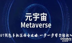 USDT钱包手机注册全攻略：一步一步带