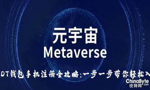 USDT钱包手机注册全攻略:一步一步带你轻松入门
