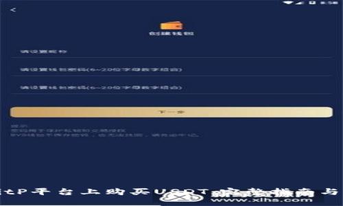如何在BitP平台上购买USDT:完整指南与实用技巧