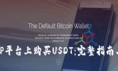 如何在BitP平台上购买USDT：完整指南与
