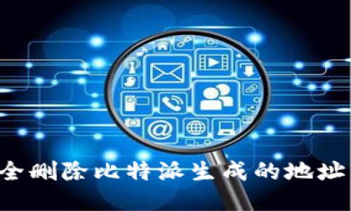 : 如何安全删除比特派生成的地址:详细指南