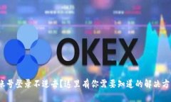 : Web3账号登录不进去？这里有你需要知