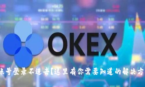 : Web3账号登录不进去?这里有你需要知道的解决方案与技巧