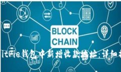如何在BitPie钱包中新增收款地址：详细