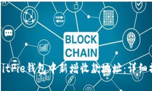 如何在BitPie钱包中新增收款地址:详细操作指南