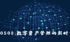 探究比特派10508：数字资产管理的新时