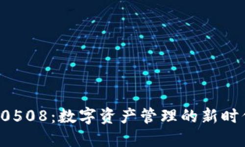探究比特派10508:数字资产管理的新时代创新与挑战