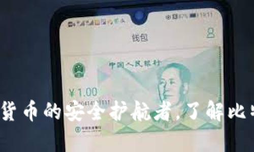 小狐狸钱包:数字货币的安全护航者,了解比特币的持有与交易