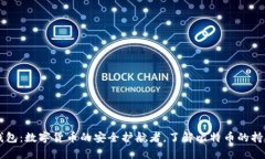 小狐狸钱包：数字货币的安全护航者，