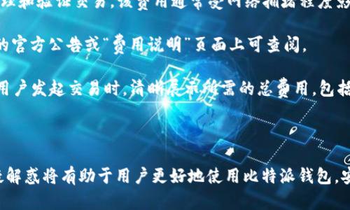 比特派钱包官方地址\/b

在数字货币的快速发展中，选择一个安全、便捷的钱包是每个投资者的重要决策。比特派钱包作为国内外广受欢迎的数字钱包之一，其官方地址的准确获取显得尤为重要。本文将详细介绍比特派钱包的官方地址，使用方法，以及常见问题解答，帮助您更好地使用这一工具来管理您的数字资产。

比特派钱包, 官方地址, 数字资产, 加密货币\/guanjianci

### 比特派钱包介绍

比特派钱包（Bitpie）是一款致力于为用户提供安全、简单、便捷的数字资产管理解决方案的钱包应用。它支持多种数字货币的存储与交易，包括比特币（BTC）、以太坊（ETH）、莱特币（LTC）等主流加密货币，以及一些较为冷门的数字资产。在用户界面设计上，比特派钱包非常以用户体验为主，力求简洁直观，使得即使是新手用户也能轻松上手。

比特派钱包的特点之一是其强大的安全性。应用采用了多重安全机制，如冷钱包存储、私钥本地生成以及多重签名等，极大地降低了资产被盗的风险。此外，比特派钱包还支持多种语言，满足各国用户的需求。

### 比特派钱包的官方地址

比特派钱包的官方地址是用户获取应用、更新信息和查看公告的重要渠道。官方地址通常设有官方网站和社交媒体平台，以确保用户能获得第一手的信息并避免 phishing（钓鱼）攻击。

用户可以通过访问比特派钱包的官方网站（请用搜索引擎搜索“比特派钱包官方网站”）来确保自己获取的信息是正确的。请注意，下载应用时务必选择 Google Play 或 Apple Store 等正规渠道。

### 使用比特派钱包的步骤

#### 下载比特派钱包应用

首先，用户需在智能手机的应用商店中搜索“比特派钱包”，并下载官方版本。确保应用的开发者是“比特派”，以免下载到仿冒应用。

#### 创建钱包

安装完成后，打开应用程序，点击“创建钱包”按钮。此时用户需要设置一个6位数的安全密码，并选择备份的方式。备份非常重要，建议使用纸质记录将助记词妥善保管。

#### 添加数字资产

完成钱包创建后，用户可以通过“资产管理”页面添加不同的数字资产。选择您要添加的加密货币，按照页面提示进行操作。

#### 进行交易

在资产添加完成后，用户可以自由进行转账、交易等操作。选择您想要操作的货币，输入接收方地址和转账金额，确认无误后即可完成交易。

### 常见问题解答

#### 问题一：比特派钱包安全吗？

比特派钱包的安全性分析

安全性是数字钱包最重要的考量之一。比特派钱包在安全设计上采取了多重举措，以确保用户资产的安全。

首先，比特派钱包采用冷钱包存储方式。冷钱包是指与互联网隔离的钱包存储形式，它大大降低了黑客攻击的可能性。用户的私钥在设备本地生成并存储，而非在云端保存。这意味着即使比特派的服务器遭到攻击，用户的资产依然安全。

另外，比特派钱包还使用多重签名技术来增强安全性。在进行重要交易时，用户需要经过多重验证，这极大地减少了误操作的风险。

与此同时，比特派钱包对每一笔交易进行了严格审查，用户在进行转账时也会接收到安全提示，确保每一次操作都是用户本人的意愿。

最后，比特派钱包不断进行安全更新，及时修复漏洞，保护用户信息。而且，用户如遇到问题可以通过官方客服获得及时的支持，进一步保护用户资产。

#### 问题二：如何备份和恢复比特派钱包？

备份与恢复比特派钱包的步骤

备份和恢复数字钱包是用户不可忽视的一部分。比特派钱包提供了非常直观和简单的备份与恢复功能。

备份步骤如下：
1. **创建钱包时备份**：在创建钱包的过程中，用户会得到一组助记词，这组助记词是恢复钱包的重要凭证。用户需要将其妥善保管，建议将其写在纸上并储存在安全的地方。

2. **备份选择**：用户在创建钱包后也可以选择其他备份方式，包括通过邮箱、第三方云存储等进行备份。需要注意的是，这些方式的安全性不如纸质备份。

恢复步骤：
1. **打开比特派钱包**：新安装的比特派钱包打开后，选择“恢复钱包”选项。
2. **输入助记词**：系统会提示用户输入备份的助记词。请确保输入的顺序和单词拼写正确。
3. **设置新密码**：在成功验证助记词后，用户将被要求设置新的安全密码。完成这一步，钱包即可恢复。

请务必重视备份过程，任何丢失助记词的情况都将导致资产的永久丢失。因此，找一个安全的位置妥善保管助记词，并定期检查确保其完整性。

#### 问题三：比特派钱包的交易费用如何计算？

比特派钱包的交易费用说明

在进行数字资产交易时，了解交易费用的构成至关重要。比特派钱包的交易费用主要由区块链网络费用和平台服务费用两部分组成。

1. **区块链网络费用**：无论使用何种钱包，所有比特币、以太坊等主流币种的交易都需要支付一定的网络费用，此费用由矿工收取，是为了激励矿工处理和验证交易。该费用通常受网络拥堵程度影响，当网络负载增加时，费用可能上涨，将影响交易的确认速度。

2. **平台服务费用**：比特派钱包本身可能会根据不同的交易类型收取一定的服务费用，此费用可能会随时间变化。具体收费标准，一般在比特派钱包的官方公告或“费用说明”页面上可查阅。

对于用户而言，交易前最好对相关费用进行评估，合理选择交易时间，避免在网络拥堵时进行交易，从而获得更好的成本控制。比特派钱包的界面也会在用户发起交易时，清晰展示所需的总费用，包括网络费用和平台费用，用户可以在确认交易前再次检查费用详情。

### 结语

比特派钱包作为一个功能丰富、操作简单的数字资产管理工具，能够为用户提供安全的资产存储和便捷的交易服务。获取官方地址、了解使用步骤和答疑解惑将有助于用户更好地使用比特派钱包，安全地参与数字资产的投资与管理。在数字货币的世界里，保持警惕与高效是成功的关键，借助比特派钱包，您可以在这个崭新的金融领域中立足并发展。