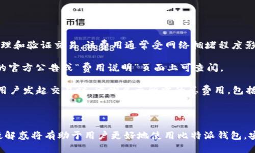 比特派钱包官方地址\/b

在数字货币的快速发展中，选择一个安全、便捷的钱包是每个投资者的重要决策。比特派钱包作为国内外广受欢迎的数字钱包之一，其官方地址的准确获取显得尤为重要。本文将详细介绍比特派钱包的官方地址，使用方法，以及常见问题解答，帮助您更好地使用这一工具来管理您的数字资产。

比特派钱包, 官方地址, 数字资产, 加密货币\/guanjianci

### 比特派钱包介绍

比特派钱包（Bitpie）是一款致力于为用户提供安全、简单、便捷的数字资产管理解决方案的钱包应用。它支持多种数字货币的存储与交易，包括比特币（BTC）、以太坊（ETH）、莱特币（LTC）等主流加密货币，以及一些较为冷门的数字资产。在用户界面设计上，比特派钱包非常以用户体验为主，力求简洁直观，使得即使是新手用户也能轻松上手。

比特派钱包的特点之一是其强大的安全性。应用采用了多重安全机制，如冷钱包存储、私钥本地生成以及多重签名等，极大地降低了资产被盗的风险。此外，比特派钱包还支持多种语言，满足各国用户的需求。

### 比特派钱包的官方地址

比特派钱包的官方地址是用户获取应用、更新信息和查看公告的重要渠道。官方地址通常设有官方网站和社交媒体平台，以确保用户能获得第一手的信息并避免 phishing（钓鱼）攻击。

用户可以通过访问比特派钱包的官方网站（请用搜索引擎搜索“比特派钱包官方网站”）来确保自己获取的信息是正确的。请注意，下载应用时务必选择 Google Play 或 Apple Store 等正规渠道。

### 使用比特派钱包的步骤

#### 下载比特派钱包应用

首先，用户需在智能手机的应用商店中搜索“比特派钱包”，并下载官方版本。确保应用的开发者是“比特派”，以免下载到仿冒应用。

#### 创建钱包

安装完成后，打开应用程序，点击“创建钱包”按钮。此时用户需要设置一个6位数的安全密码，并选择备份的方式。备份非常重要，建议使用纸质记录将助记词妥善保管。

#### 添加数字资产

完成钱包创建后，用户可以通过“资产管理”页面添加不同的数字资产。选择您要添加的加密货币，按照页面提示进行操作。

#### 进行交易

在资产添加完成后，用户可以自由进行转账、交易等操作。选择您想要操作的货币，输入接收方地址和转账金额，确认无误后即可完成交易。

### 常见问题解答

#### 问题一：比特派钱包安全吗？

比特派钱包的安全性分析

安全性是数字钱包最重要的考量之一。比特派钱包在安全设计上采取了多重举措，以确保用户资产的安全。

首先，比特派钱包采用冷钱包存储方式。冷钱包是指与互联网隔离的钱包存储形式，它大大降低了黑客攻击的可能性。用户的私钥在设备本地生成并存储，而非在云端保存。这意味着即使比特派的服务器遭到攻击，用户的资产依然安全。

另外，比特派钱包还使用多重签名技术来增强安全性。在进行重要交易时，用户需要经过多重验证，这极大地减少了误操作的风险。

与此同时，比特派钱包对每一笔交易进行了严格审查，用户在进行转账时也会接收到安全提示，确保每一次操作都是用户本人的意愿。

最后，比特派钱包不断进行安全更新，及时修复漏洞，保护用户信息。而且，用户如遇到问题可以通过官方客服获得及时的支持，进一步保护用户资产。

#### 问题二：如何备份和恢复比特派钱包？

备份与恢复比特派钱包的步骤

备份和恢复数字钱包是用户不可忽视的一部分。比特派钱包提供了非常直观和简单的备份与恢复功能。

备份步骤如下：
1. **创建钱包时备份**：在创建钱包的过程中，用户会得到一组助记词，这组助记词是恢复钱包的重要凭证。用户需要将其妥善保管，建议将其写在纸上并储存在安全的地方。

2. **备份选择**：用户在创建钱包后也可以选择其他备份方式，包括通过邮箱、第三方云存储等进行备份。需要注意的是，这些方式的安全性不如纸质备份。

恢复步骤：
1. **打开比特派钱包**：新安装的比特派钱包打开后，选择“恢复钱包”选项。
2. **输入助记词**：系统会提示用户输入备份的助记词。请确保输入的顺序和单词拼写正确。
3. **设置新密码**：在成功验证助记词后，用户将被要求设置新的安全密码。完成这一步，钱包即可恢复。

请务必重视备份过程，任何丢失助记词的情况都将导致资产的永久丢失。因此，找一个安全的位置妥善保管助记词，并定期检查确保其完整性。

#### 问题三：比特派钱包的交易费用如何计算？

比特派钱包的交易费用说明

在进行数字资产交易时，了解交易费用的构成至关重要。比特派钱包的交易费用主要由区块链网络费用和平台服务费用两部分组成。

1. **区块链网络费用**：无论使用何种钱包，所有比特币、以太坊等主流币种的交易都需要支付一定的网络费用，此费用由矿工收取，是为了激励矿工处理和验证交易。该费用通常受网络拥堵程度影响，当网络负载增加时，费用可能上涨，将影响交易的确认速度。

2. **平台服务费用**：比特派钱包本身可能会根据不同的交易类型收取一定的服务费用，此费用可能会随时间变化。具体收费标准，一般在比特派钱包的官方公告或“费用说明”页面上可查阅。

对于用户而言，交易前最好对相关费用进行评估，合理选择交易时间，避免在网络拥堵时进行交易，从而获得更好的成本控制。比特派钱包的界面也会在用户发起交易时，清晰展示所需的总费用，包括网络费用和平台费用，用户可以在确认交易前再次检查费用详情。

### 结语

比特派钱包作为一个功能丰富、操作简单的数字资产管理工具，能够为用户提供安全的资产存储和便捷的交易服务。获取官方地址、了解使用步骤和答疑解惑将有助于用户更好地使用比特派钱包，安全地参与数字资产的投资与管理。在数字货币的世界里，保持警惕与高效是成功的关键，借助比特派钱包，您可以在这个崭新的金融领域中立足并发展。