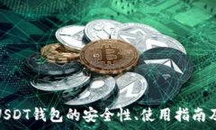   ———     解析欧易USDT钱包的安全性