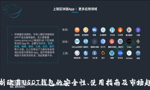 ———
解析欧易USDT钱包的安全性、使用指南及市场趋势