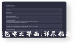 如何设置BitP钱包中文界面：详尽指南