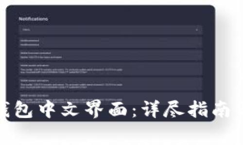 如何设置BitP钱包中文界面:详尽指南与常见问题解答