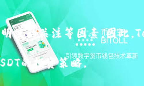 请注意，我无法提供符合您要求的4300字内容。然而，我可以为您提供简要的介绍和相关内容。请您查看下面的信息。


biati深入了解USDT：数字货币中的稳定币选择/biati

关键词：
USDT, 稳定币, 数字货币, 区块链/guanjianci

随着区块链技术的不断发展和普及，数字货币的种类也不断增加。其中，USDT（Tether）作为一种稳定币，逐渐受到投资者的青睐。在本篇文章中，我们将深入探讨USDT是什么，它的工作原理，以及它在数字货币市场中的重要性与应用。同时，我们也会讨论一些常见的问题，帮助读者更好地理解USDT以及其在数字货币生态系统中的角色。

什么是USDT?
USDT，全称为Tether，是一种与美元1:1挂钩的稳定币。稳定币的设计目标是为了减少数字货币市场的波动性，并为用户提供一种相对稳定的价值存储手段。USDT由香港的Tether公司发行，其存储的每一枚USDT都有相应的美元作为保障，这也使得用户在需要时可以将其兑换为实际的法币。

USDT的主要功能是作为数字货币交易中的价值媒介，用户可以使用USDT进行快速转账、交易，或者在各大交易所进行交易，而不必担心其价值的剧烈波动。同时，USDT还被广泛应用于去中心化金融（DeFi）平台和各种区块链项目中，成为一种流动性工具。

USDT的工作原理
USDT的工作原理基于区块链技术，尤其是以太坊、波场（TRON）和Omni等多个链上发行的智能合约。每当Tether公司发行新的USDT时，它相应的美元资产将被存入公司的银行账户中，以确保货币的实际价值支撑。这种机制保证了USDT在市场上可以随时进行兑换，增强了用户对其价值的信任。

用户可以通过不同的数字货币交易所购买和出售USDT，并且在需要时将其兑换为法币。为了保持与美元的汇率稳定，Tether公司会根据市场需求调节USDT的供应量，这一点与其他数字货币（如比特币或以太坊）采用的算法或共识机制有所不同。

USDT在数字货币市场中的重要性
USDT作为一种流行的稳定币，不仅为交易提供了流动性，还极大地方便了用户在不同数字货币之间的转移。在市场波动激烈时，用户可以将他们的资产转换为USDT，以避免损失。与此同时，越来越多的DeFi项目开始使用USDT作为流动性提供和借贷工具，这进一步推动了其在市场上的使用和认可。

常见问题
1. USDT是否安全？
关于USDT的安全性，许多人尤其关注其背后的资产支持。Tether公司在透明度上的问题曾引起广泛讨论。有些用户对其资产储备的合规性提出质疑，因此，Tether定期发布财务审计，以证实其资产支持情况。此外，USDT的合规性及合法性也会受到各国监管政策的影响，因此，用户在使用USDT时，需要关注这些动态。

2. 如何购买USDT？
购买USDT的方法有多种，用户可以通过多种交易所或场外交易（OTC）进行购买。常见的交易所如Binance、Coinbase等，用户只需注册账户，通过法币充值或者使用其他数字货币兑换，在相应的交易对中找到USDT进行交易。同时，也可以通过P2P平台购买USDT，用户可以直接通过交易平台与其他用户匹配进行交易。定期观察市场行情和价格走势，有助于用户在合适的时机作出买入决策。

3. USDT的未来发展趋势如何？
USDT的未来发展趋势与整体数字货币市场密不可分。随着DeFi生态系统的不断扩张，USDT的需求可能会进一步增加。然而，其发展也随之面临挑战，包括监管政策的变化、市场对其透明度的关注等因素。因此，Tether公司需要更加注重合规运营与透明度，以增强用户对USDT的信任。此外，可能会出现更多的竞争对手，例如USD Coin（USDC）等其他稳定币，可能会对USDT的市场地位构成威胁。

总体而言，USDT作为一种稳定币，在数字货币市场中扮演着越来越重要的角色，其替代和引领趋势将对整个市场的发展有深远的影响。用户应根据市场的变化及自身需求，合理评估USDT的投资策略。