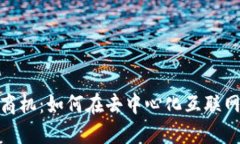 2025年Web3商机：如何在去中心化互联网