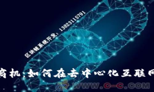 2025年Web3商机:如何在去中心化互联网中寻找新机会