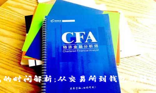 USDT提币到钱包的时间解析:从交易所到钱包的转账时间与影响因素