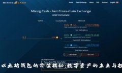 :USDT与以太坊钱包的价值揭秘：数字资