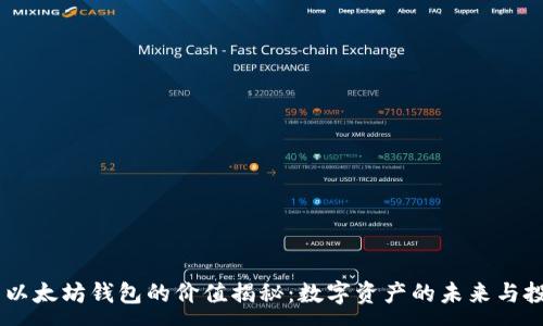 :
USDT与以太坊钱包的价值揭秘:数字资产的未来与投资策略