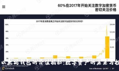 :
USDT与以太坊钱包的价值揭秘:数字资产的未来与投资策略