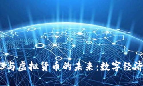探索Web3与虚拟货币的未来:数字经济的新篇章
