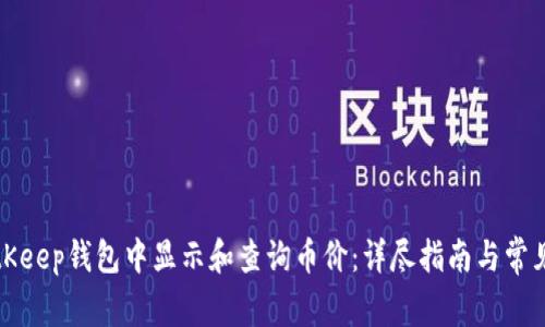如何在BitKeep钱包中显示和查询币价:详尽指南与常见问题解答