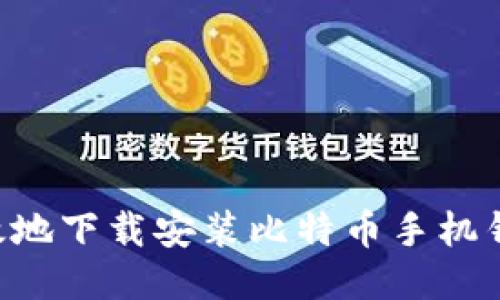如何安全高效地下载安装比特币手机钱包:全面指南