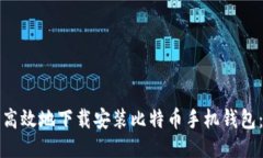 如何安全高效地下载安装比特币手机钱