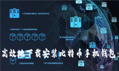 如何安全高效地下载安装比特币手机钱包:全面指南
